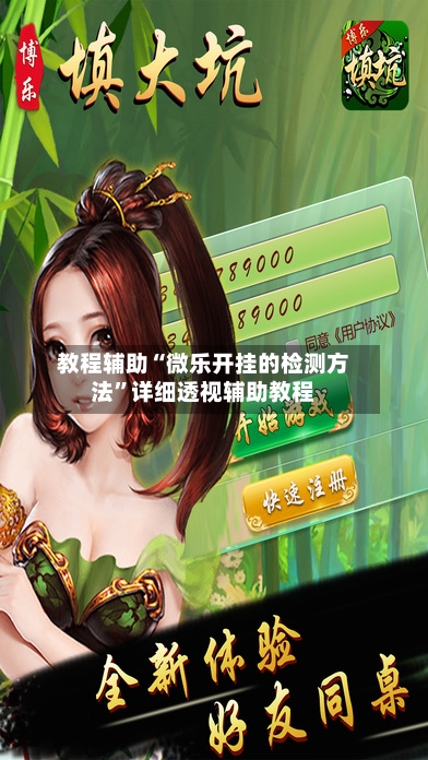 教程辅助“微乐开挂的检测方法”详细透视辅助教程-第3张图片