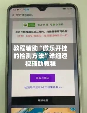 教程辅助“微乐开挂的检测方法”详细透视辅助教程