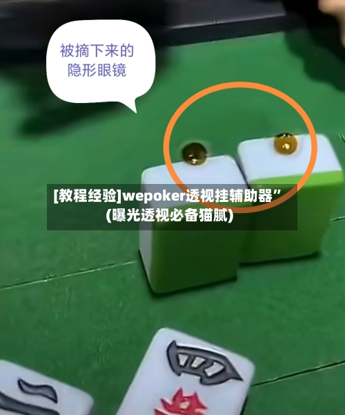 [教程经验]wepoker透视挂辅助器	”(曝光透视必备猫腻)-第2张图片