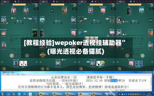 [教程经验]wepoker透视挂辅助器”(曝光透视必备猫腻)-第3张图片