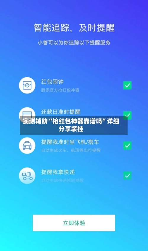 实测辅助“抢红包神器靠谱吗	”详细分享装挂-第2张图片