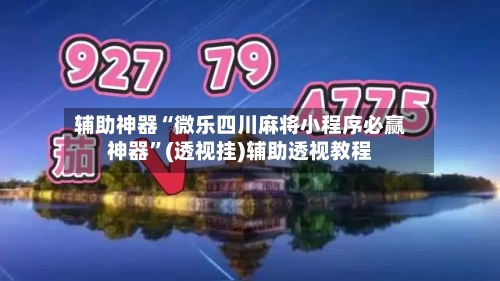 辅助神器“微乐四川麻将小程序必赢神器”(透视挂)辅助透视教程-第3张图片