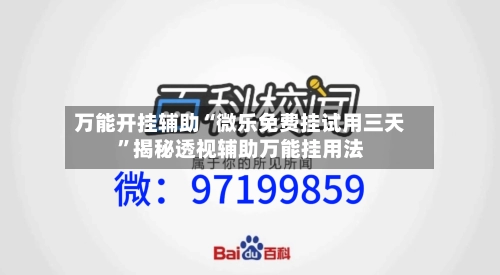 万能开挂辅助“微乐免费挂试用三天”揭秘透视辅助万能挂用法-第2张图片