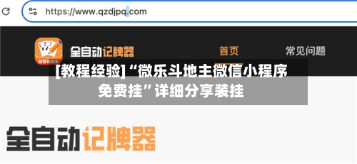 [教程经验]“微乐斗地主微信小程序免费挂”详细分享装挂-第3张图片