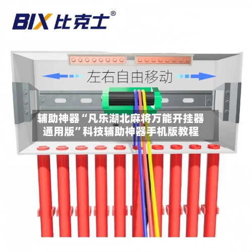 辅助神器“凡乐湖北麻将万能开挂器通用版	”科技辅助神器手机版教程-第2张图片