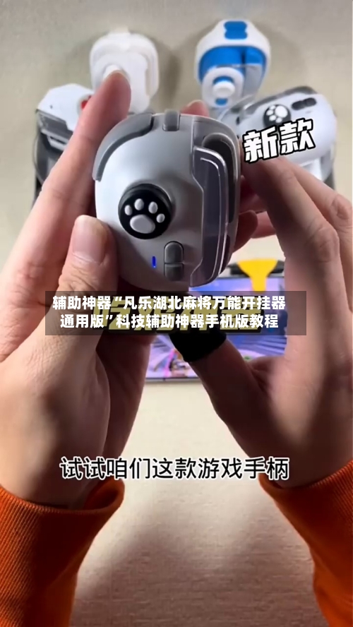 辅助神器“凡乐湖北麻将万能开挂器通用版”科技辅助神器手机版教程-第3张图片