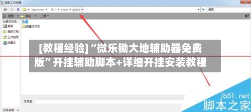 [教程经验]“微乐锄大地辅助器免费版	”开挂辅助脚本+详细开挂安装教程-第2张图片