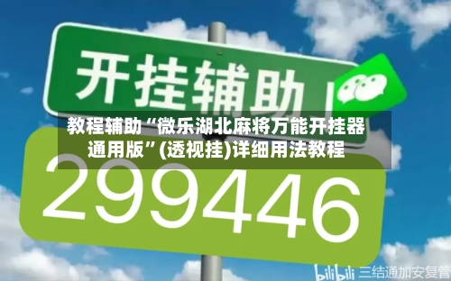教程辅助“微乐湖北麻将万能开挂器通用版	”(透视挂)详细用法教程-第2张图片