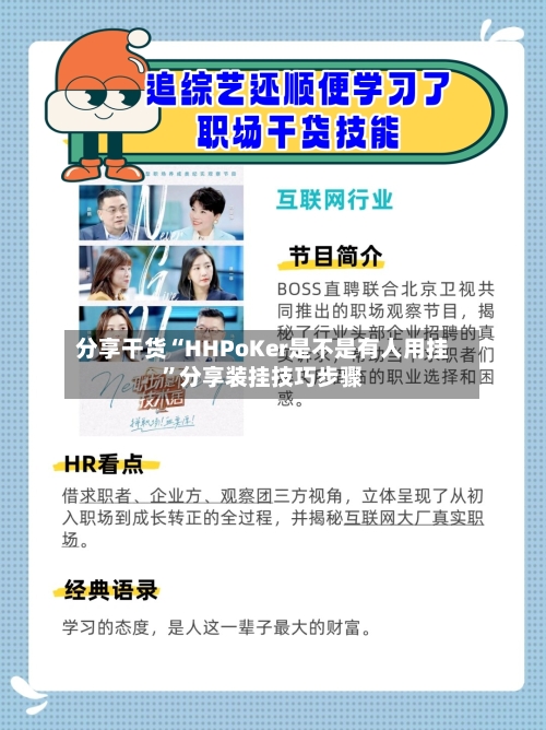 分享干货“HHPoKer是不是有人用挂”分享装挂技巧步骤-第2张图片