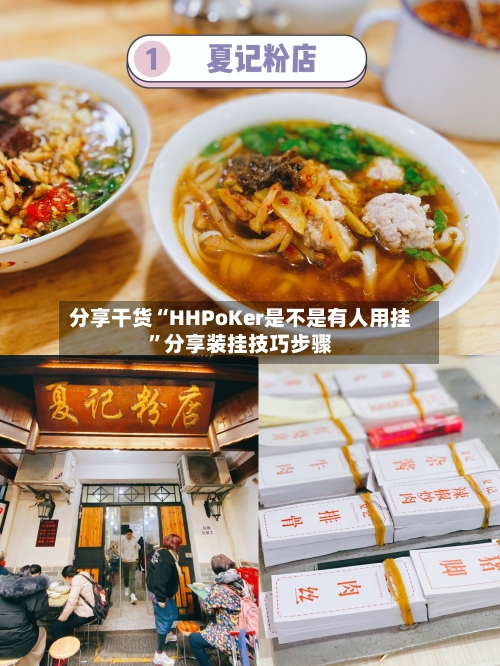 分享干货“HHPoKer是不是有人用挂”分享装挂技巧步骤