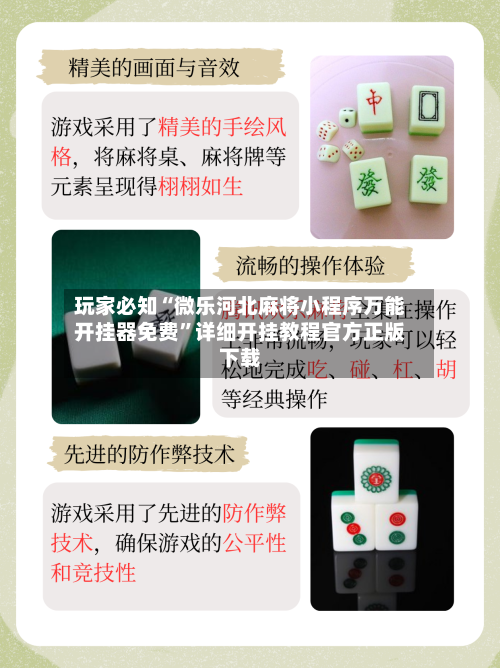 玩家必知“微乐河北麻将小程序万能开挂器免费	”详细开挂教程官方正版下载-第3张图片