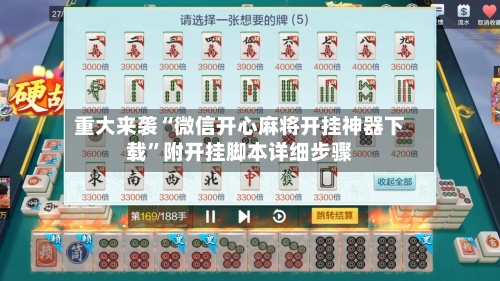 重大来袭“微信开心麻将开挂神器下载”附开挂脚本详细步骤-第2张图片