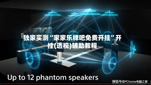独家实测“家家乐牌吧免费开挂”开挂(透视)辅助教程-第2张图片