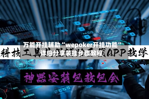 万能开挂辅助“wepoker开挂功能”详细分享装挂步骤教程