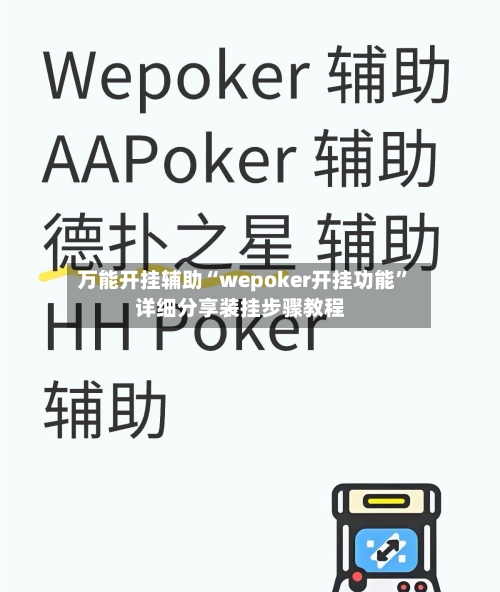 万能开挂辅助“wepoker开挂功能”详细分享装挂步骤教程-第2张图片