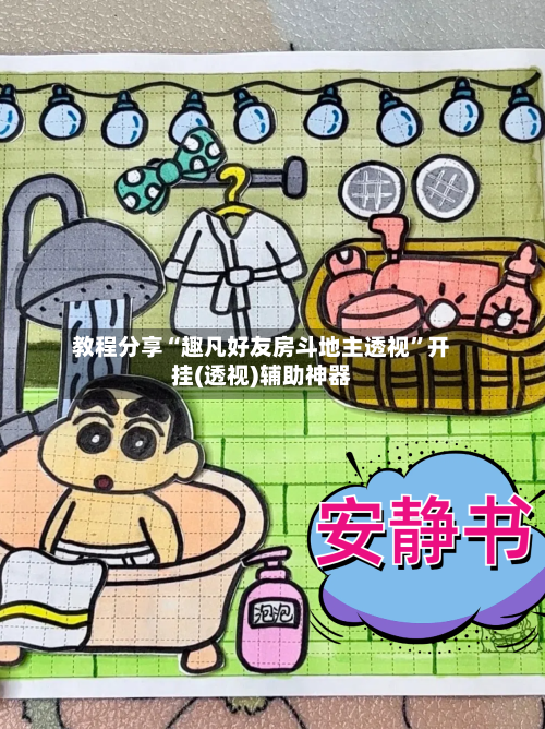 教程分享“趣凡好友房斗地主透视	”开挂(透视)辅助神器-第2张图片
