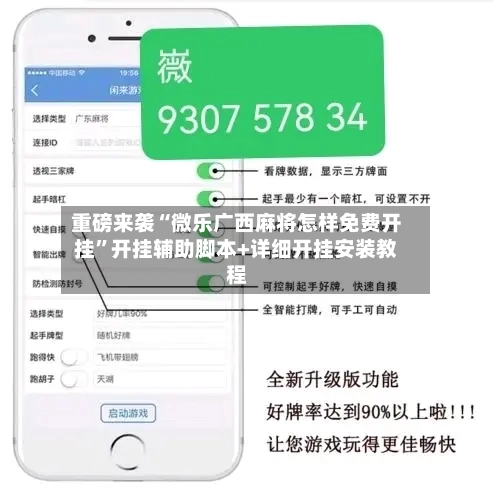 重磅来袭“微乐广西麻将怎样免费开挂	”开挂辅助脚本+详细开挂安装教程-第2张图片