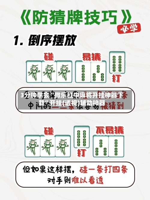 3分钟学会“微乐红中麻将开挂神器下载”开挂(透视)辅助神器