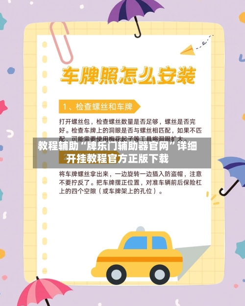 教程辅助“牌乐门辅助器官网”详细开挂教程官方正版下载-第3张图片
