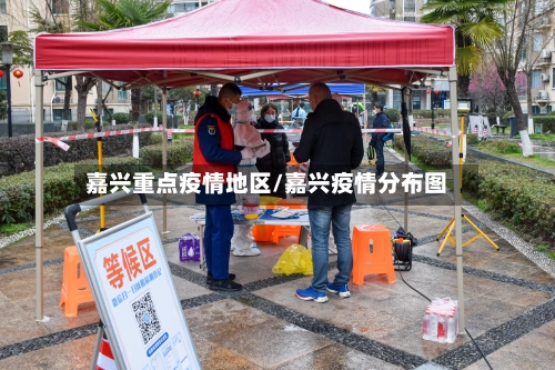 嘉兴重点疫情地区/嘉兴疫情分布图-第3张图片