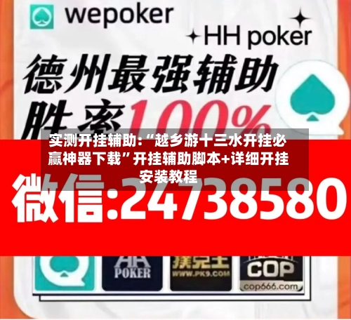 实测开挂辅助:“越乡游十三水开挂必赢神器下载”开挂辅助脚本+详细开挂安装教程-第2张图片