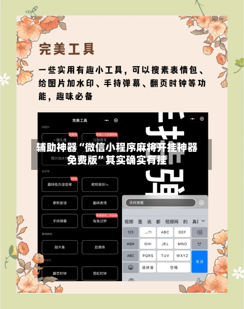 辅助神器“微信小程序麻将开挂神器免费版”其实确实有挂-第2张图片