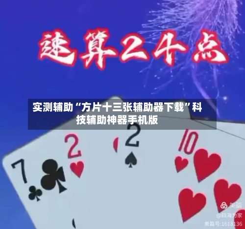 实测辅助“方片十三张辅助器下载”科技辅助神器手机版-第2张图片