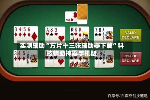 实测辅助“方片十三张辅助器下载”科技辅助神器手机版-第3张图片
