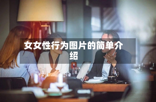 女女性行为图片的简单介绍