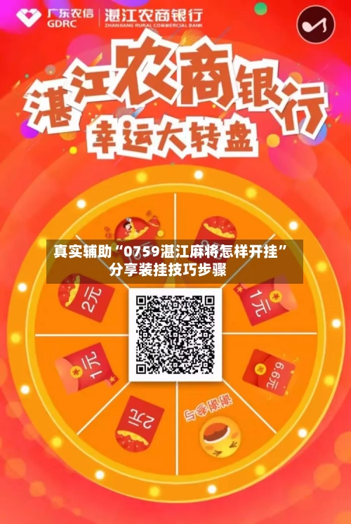 真实辅助“0759湛江麻将怎样开挂”分享装挂技巧步骤-第2张图片