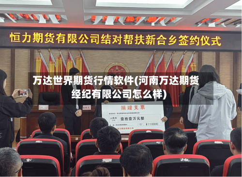 万达世界期货行情软件(河南万达期货经纪有限公司怎么样)