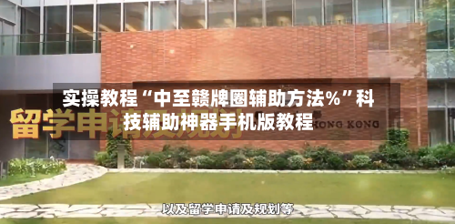 实操教程“中至赣牌圈辅助方法%”科技辅助神器手机版教程-第2张图片
