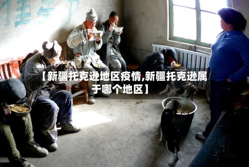【新疆托克逊地区疫情,新疆托克逊属于哪个地区】-第2张图片