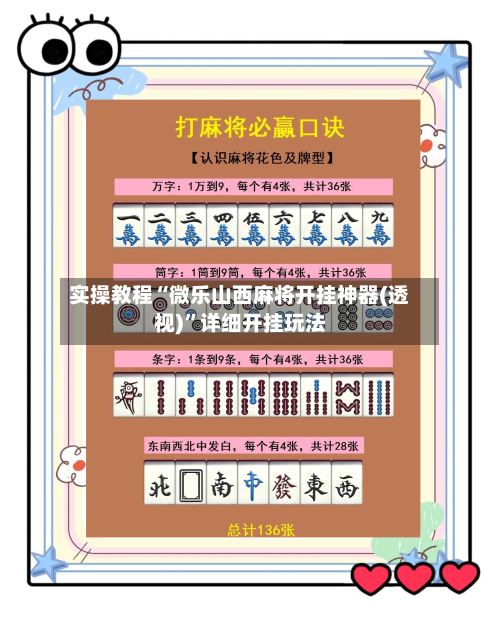 实操教程“微乐山西麻将开挂神器(透视)	”详细开挂玩法-第2张图片