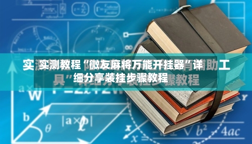 实测教程“微友麻将万能开挂器”详细分享装挂步骤教程