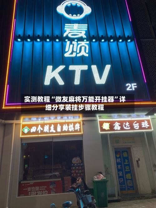 实测教程“微友麻将万能开挂器”详细分享装挂步骤教程-第2张图片