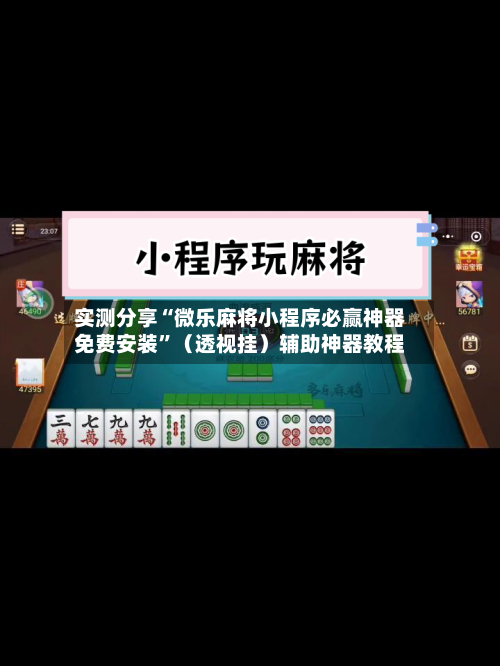 实测分享“微乐麻将小程序必赢神器免费安装”（透视挂）辅助神器教程-第3张图片