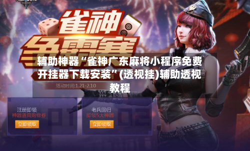 辅助神器“雀神广东麻将小程序免费开挂器下载安装”(透视挂)辅助透视教程-第2张图片