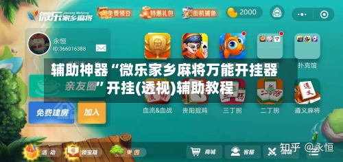 辅助神器“微乐家乡麻将万能开挂器”开挂(透视)辅助教程-第2张图片