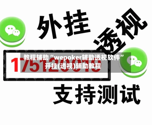 教程辅助“wepoker辅助透视软件”开挂(透视)辅助教程