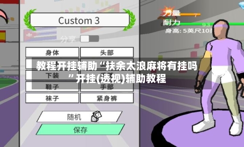 教程开挂辅助“扶余太浪麻将有挂吗”开挂(透视)辅助教程