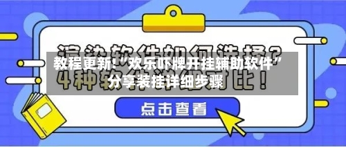 教程更新!“欢乐吓牌开挂辅助软件	”分享装挂详细步骤-第2张图片
