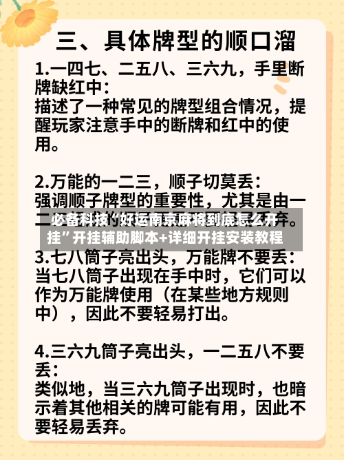 必备科技“好运南京麻将到底怎么开挂”开挂辅助脚本+详细开挂安装教程-第3张图片