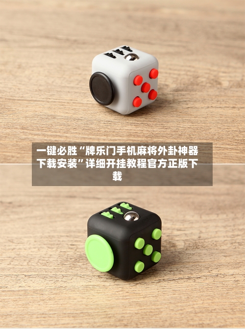 一键必胜“牌乐门手机麻将外卦神器下载安装”详细开挂教程官方正版下载-第2张图片