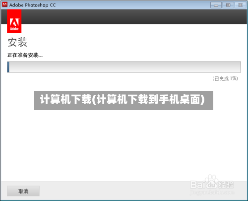 计算机下载(计算机下载到手机桌面)