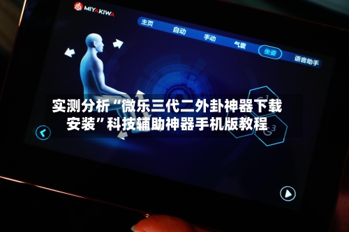 实测分析“微乐三代二外卦神器下载安装”科技辅助神器手机版教程-第2张图片