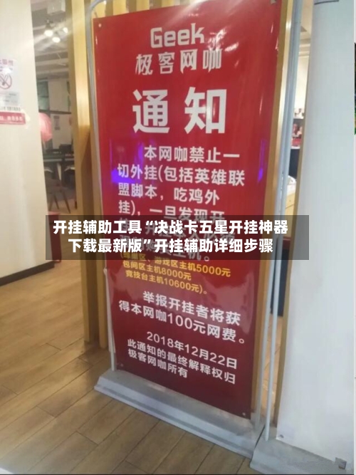 开挂辅助工具“决战卡五星开挂神器下载最新版”开挂辅助详细步骤-第2张图片