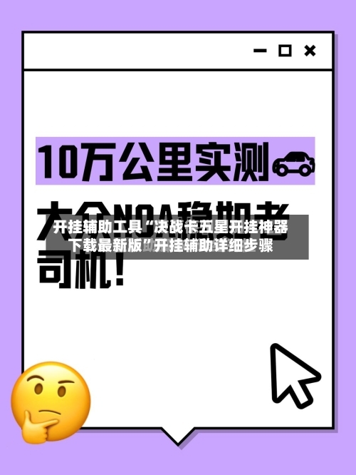 开挂辅助工具“决战卡五星开挂神器下载最新版	”开挂辅助详细步骤-第3张图片
