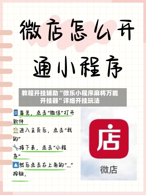 教程开挂辅助“微乐小程序麻将万能开挂器”详细开挂玩法-第2张图片