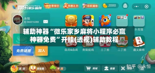 辅助神器“微乐家乡麻将小程序必赢神器免费	”开挂(透视)辅助教程-第2张图片